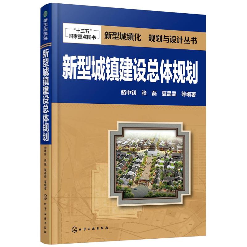 新型城镇建设总体规划