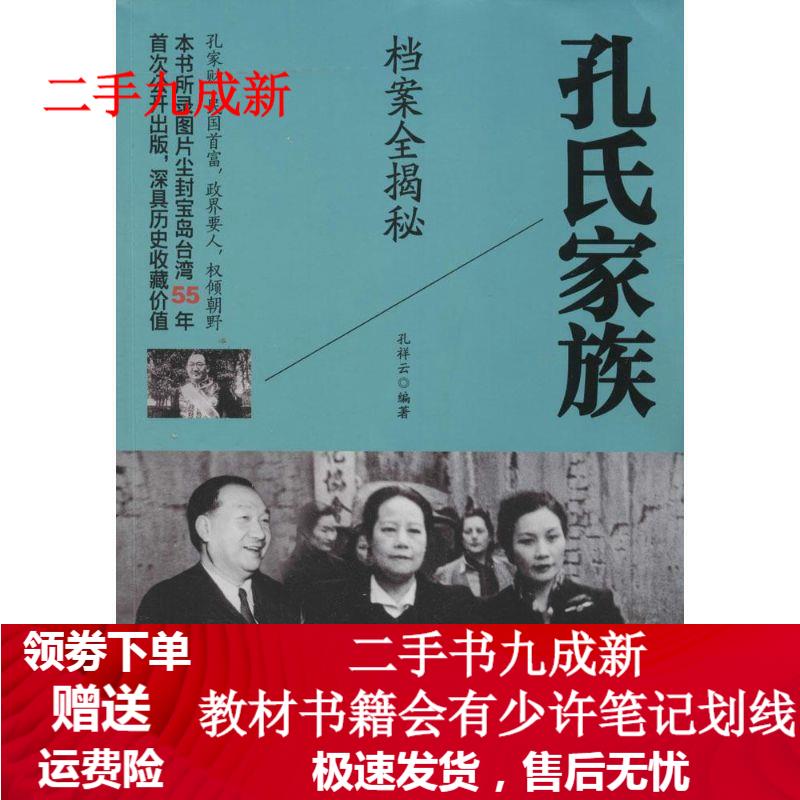孔氏家族档案全揭秘 孔祥云 9787507535358 华文出版社