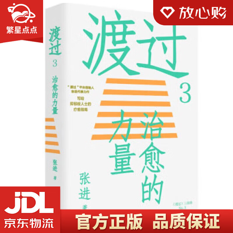 【全新正版】渡过3:治愈的力量 张进 中国工人出版社