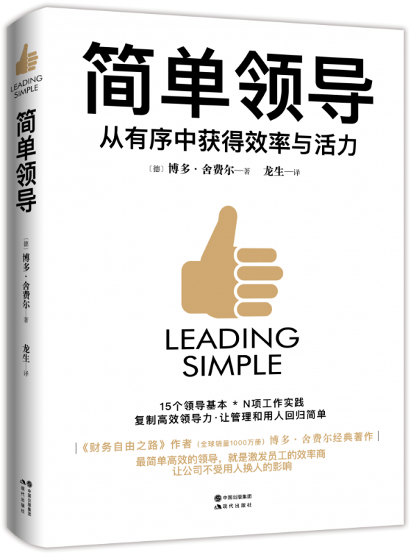 简单领导(从有序中获得效率与活力)(精)