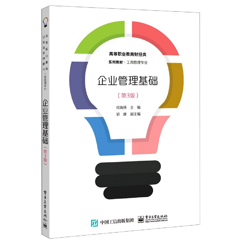企业管理基础(工商管理专业第3版高等职业教育财经类系列教材)