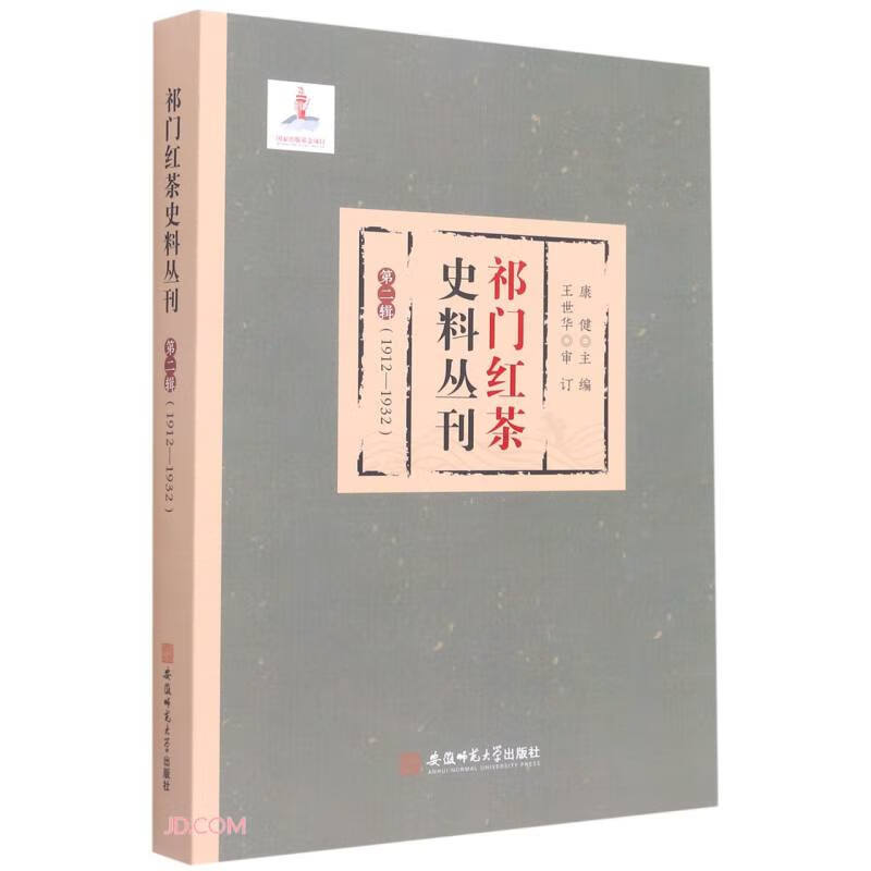祁门红茶史料丛刊第二辑（1912-1932）康健 王世华 茶文化发展史