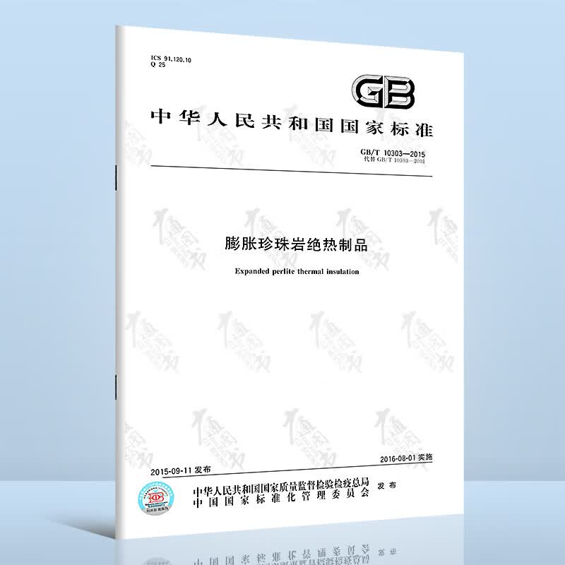 全新正版 GB/T 10303-2015 膨胀珍珠岩绝热制品