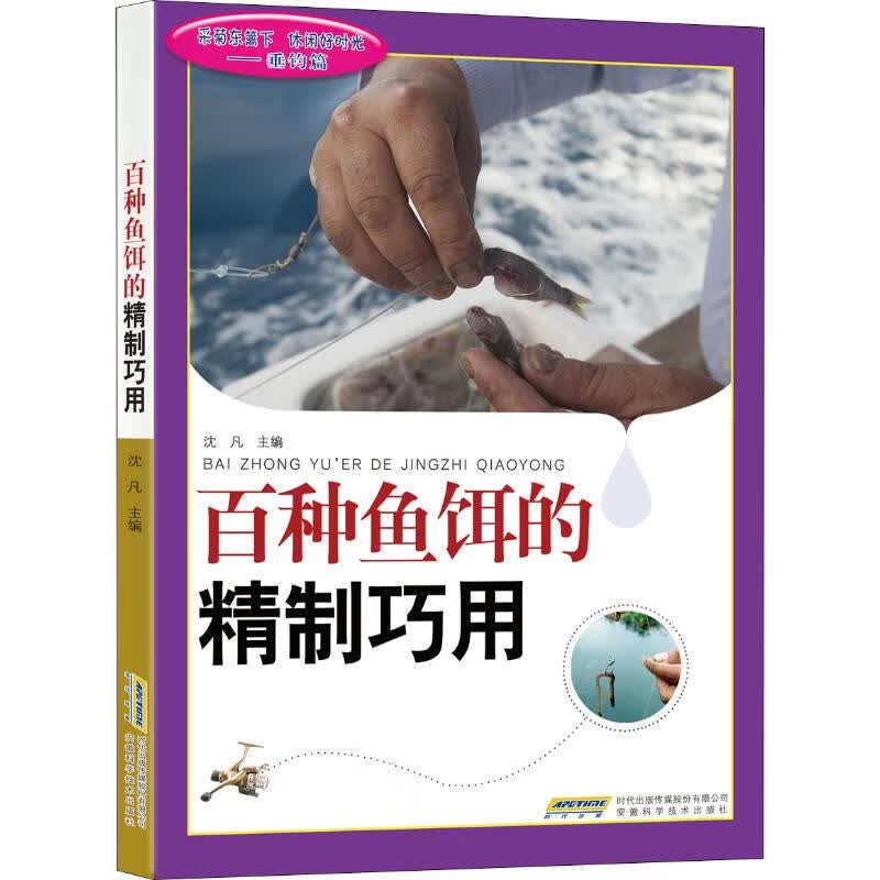 百种鱼饵的精制巧用 沈凡 编 书籍