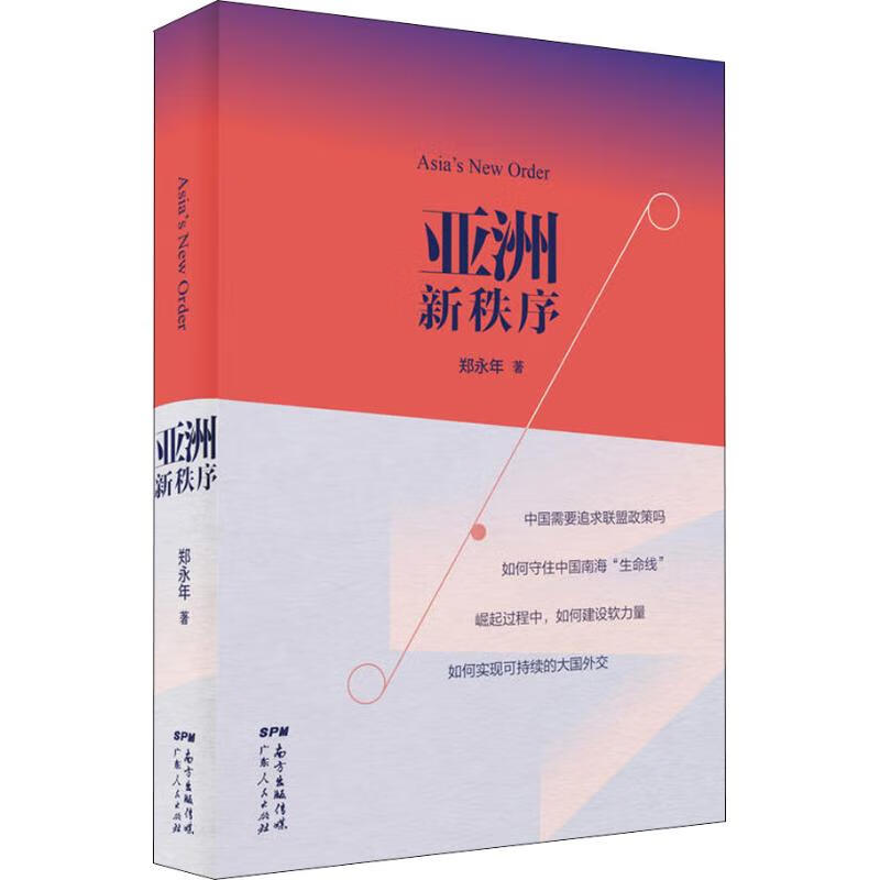 亚洲新秩序