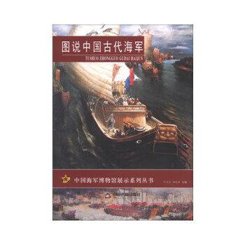 图说中国古代海军