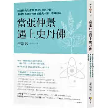 现货【外图台版】当张仲景遇上史丹佛：新冠肺炎的名中医，用科学思维带你理解经典中医，远离病苦 /