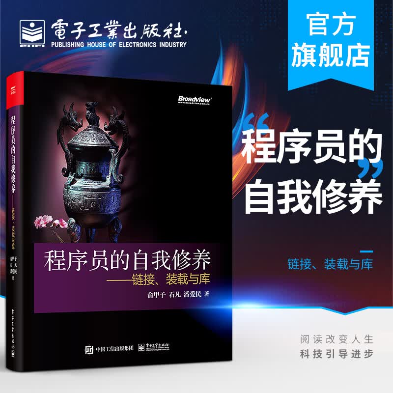 官方正版 程序员的自我修养—链接、装载与库 俞甲子 WindowsLinux应用程序编译高性价比高么？