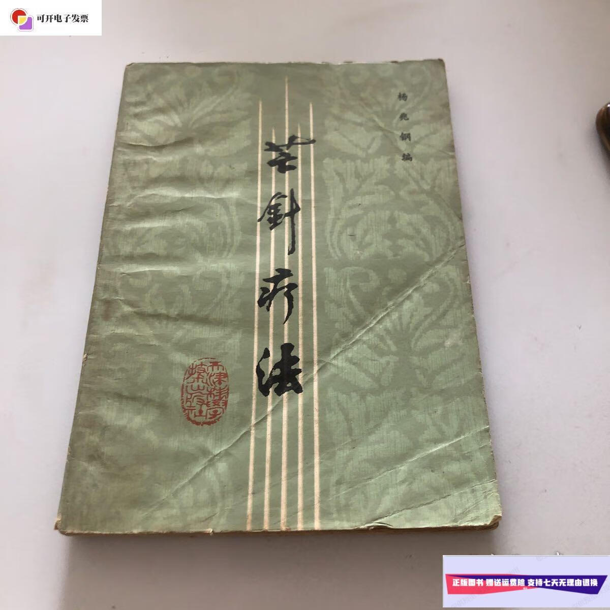 【二手9成新】芒针疗法 /杨兆钢 天津科学技术出版社