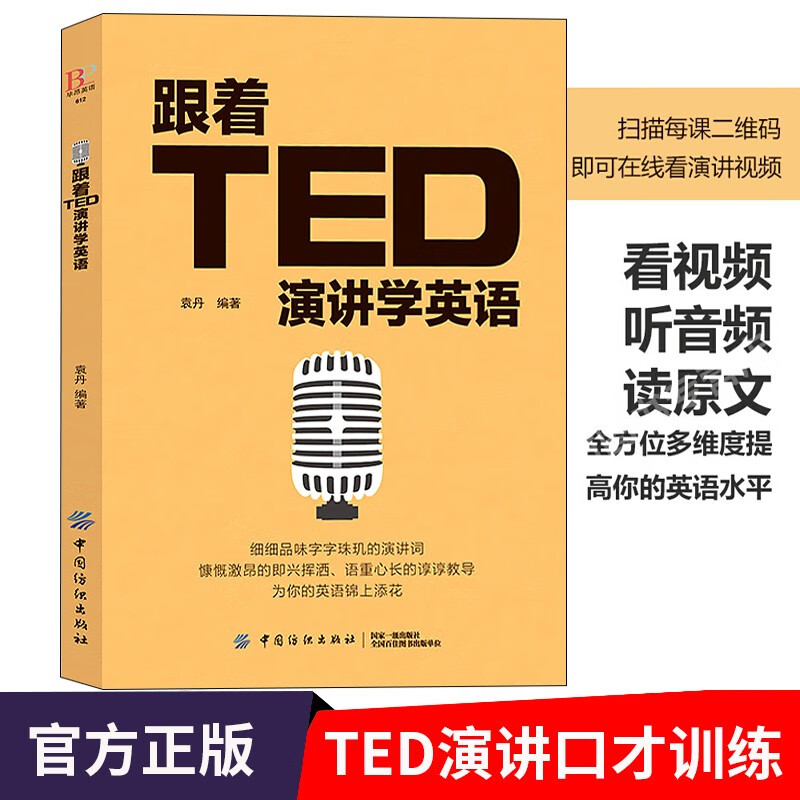 跟着TED演讲学英语 英语演讲与口才训练书籍 TED演讲与口才训练书籍提高表达能力 ted说话技巧的书初高中生英语自学口语日常交际英语 自学沟通语言