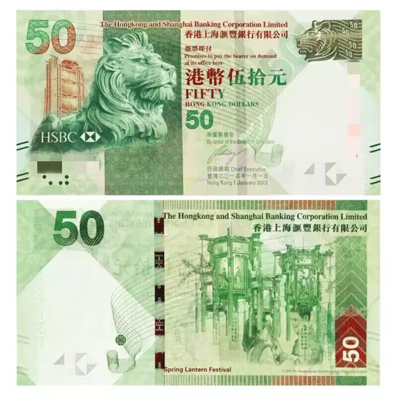昊藏天下 z 中国香港纪念钞港币纸币全新香港钞港元新版钞王 50元港币