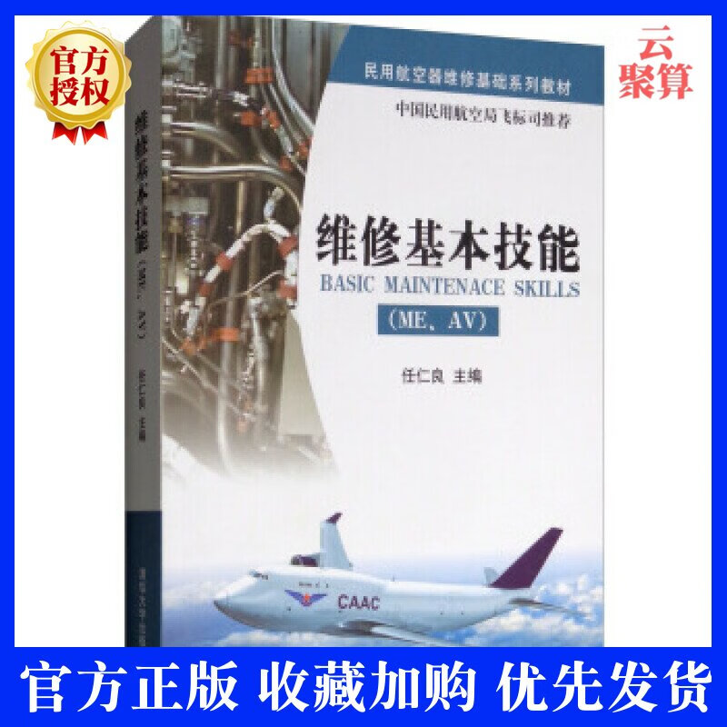 维修基本技能 MEAV电子电气设备维修书籍 空客飞机维护手册书籍 民航航空设备维修书籍 任仁良