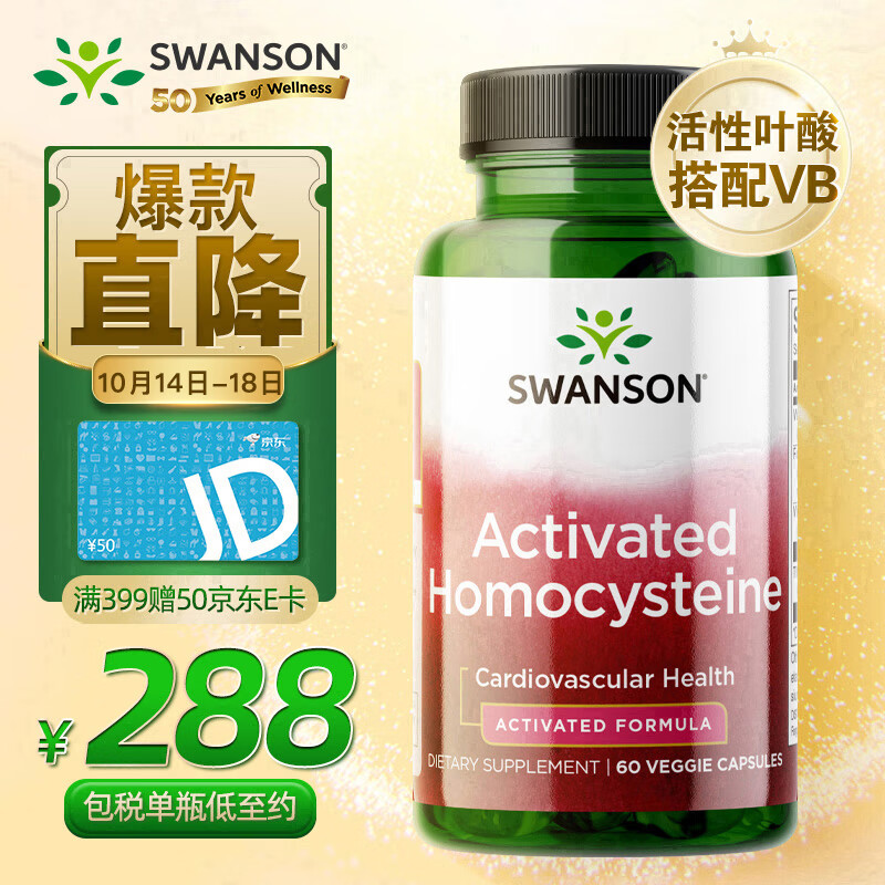 Swanson斯旺森降同型半胱氨酸配方60粒 含活性叶酸降血同 美国进口
