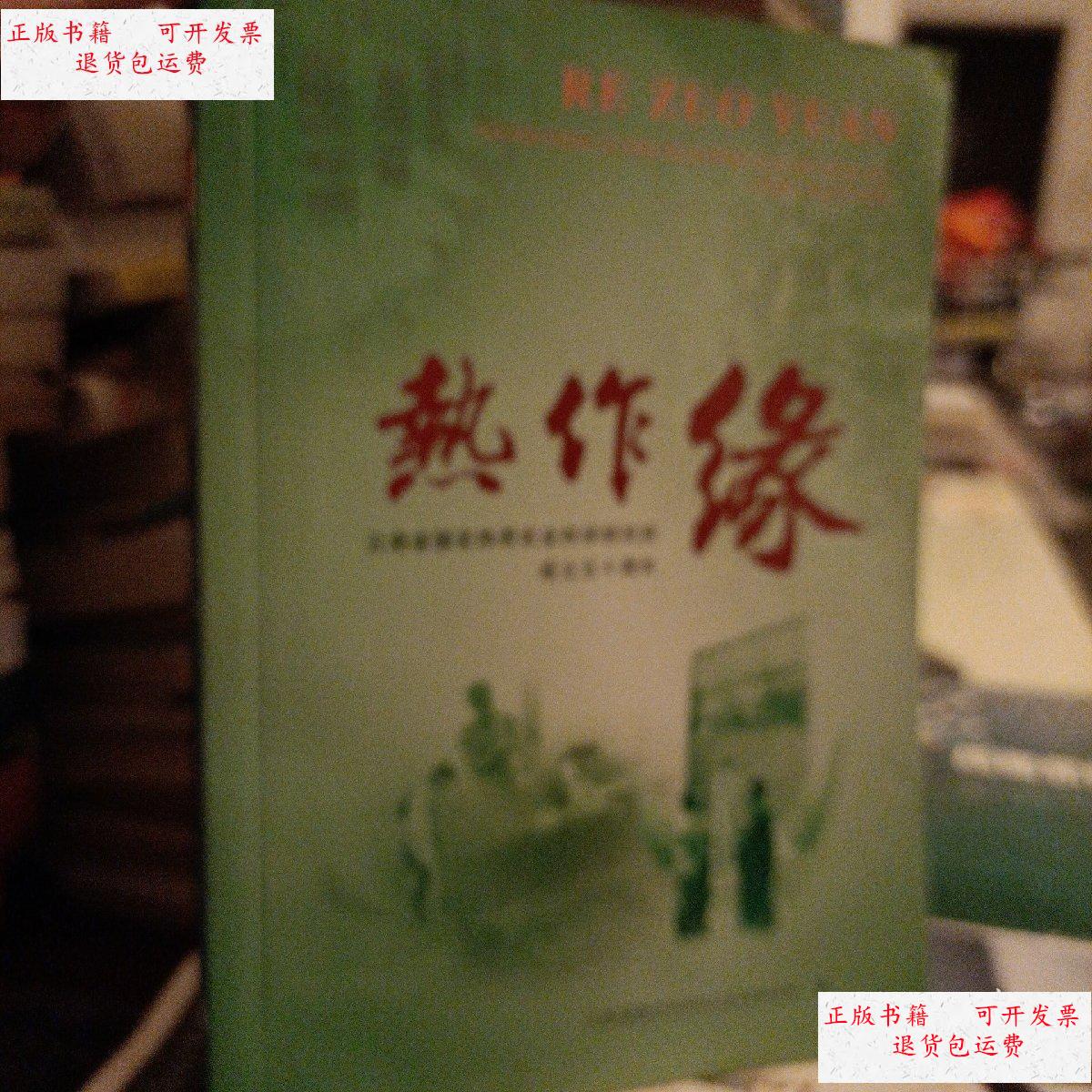【二手9成新】热作缘:云南省德宏热带农业研究所成立五十周年 /白燕冰