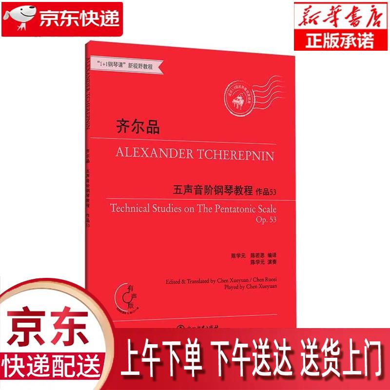 【新华正版畅销图书】齐尔品五声音阶钢琴教程 浙江教育出版社