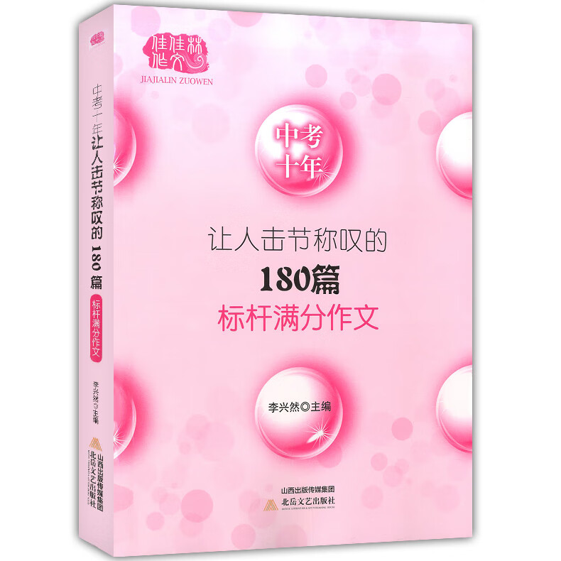现货 佳佳林作文 中考十年让人击节称叹的180篇标杆满分作文 李兴然主编 中考满分作文素材大全 初