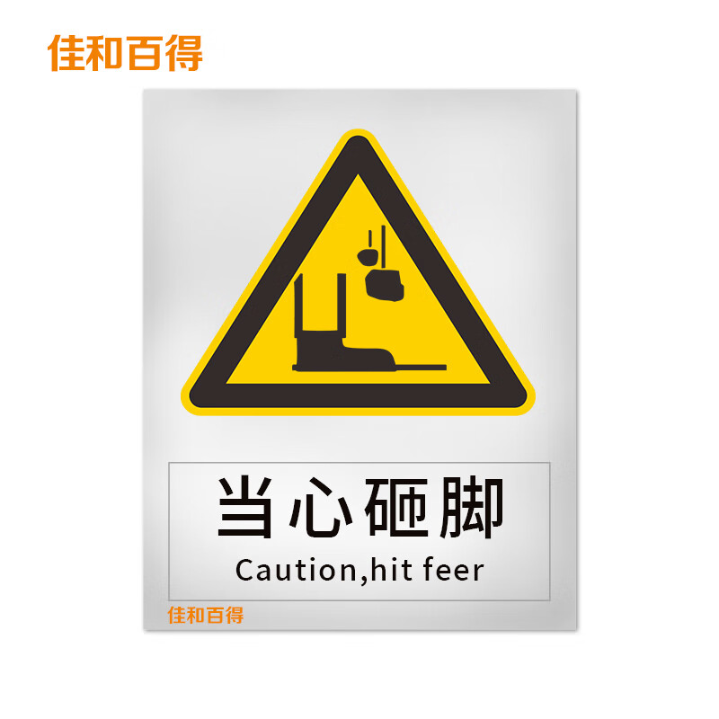 佳和百得 警告类安全标识(当心砸脚)200×160mm 国标gb安全标牌 不干
