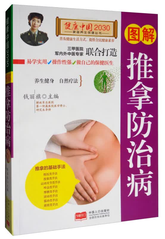 图解推拿防治病零基础学中医推拿按摩手法人体经络穴位活速效疗法治百病