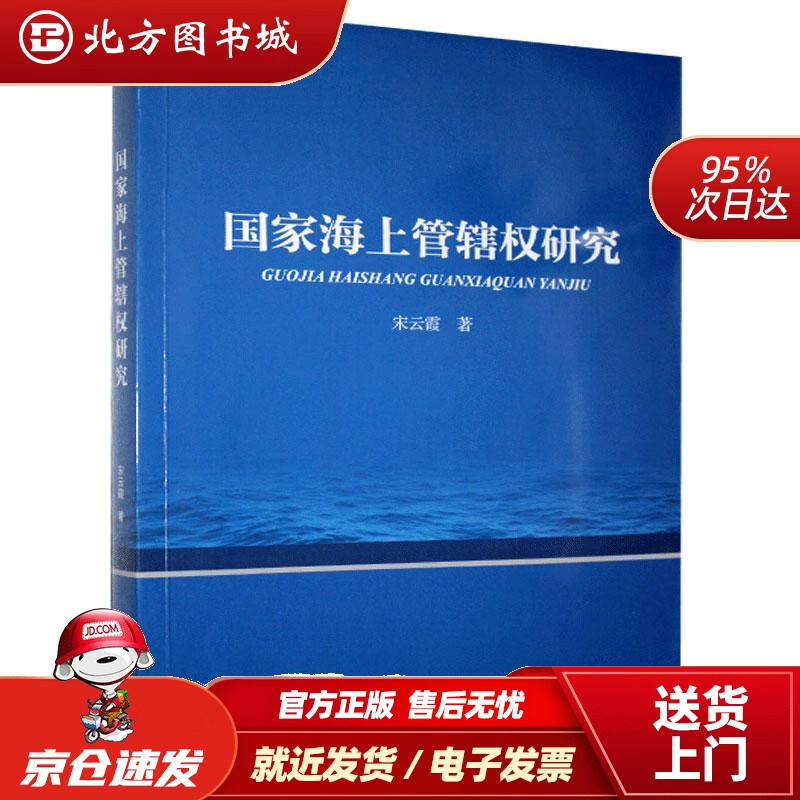 国家海上管辖权研究宋云霞 北方图书城