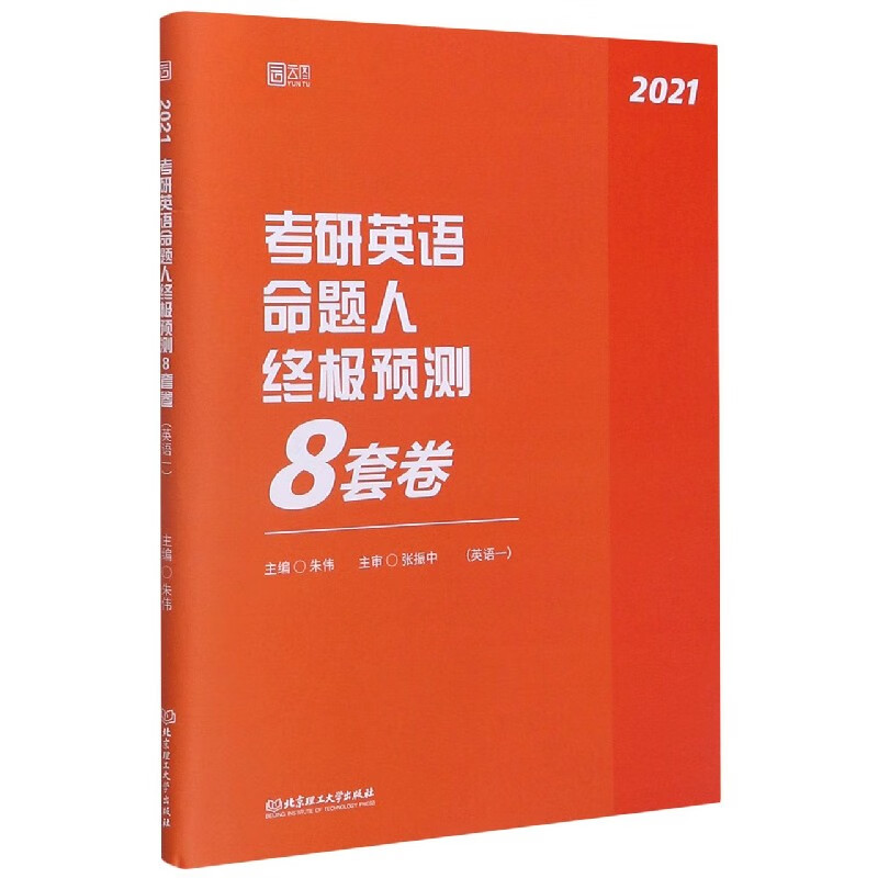 考研英语命题人终极预测8套卷(英语1 2021)