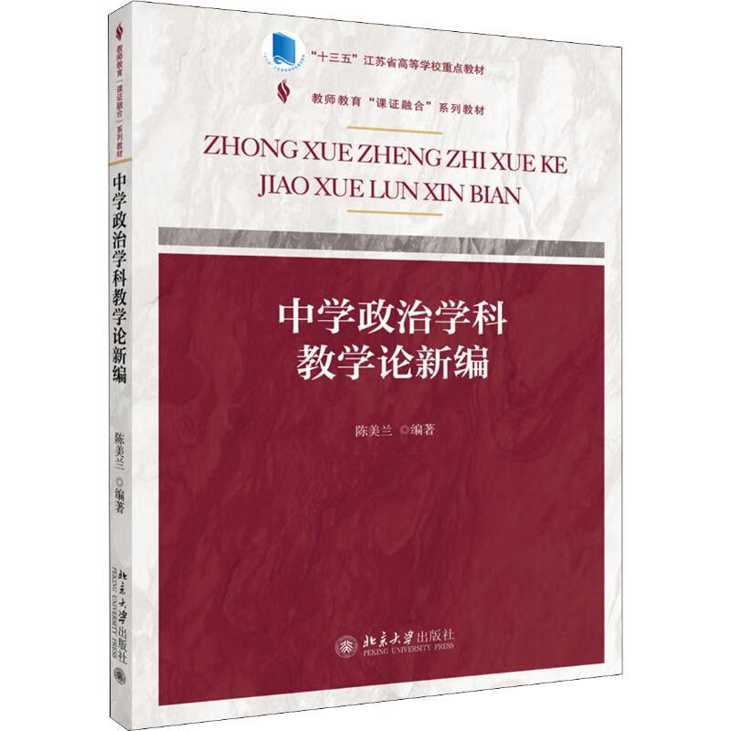 中学政治学科教学论新编 9787301303535 陈美兰 全新正版