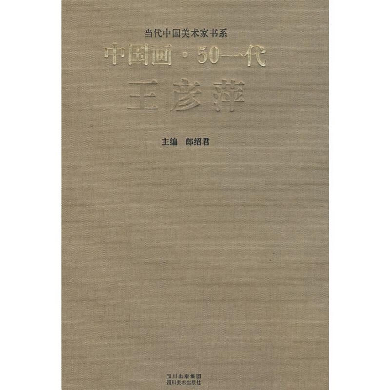 中国画50一代王彦萍 郎绍君编 书籍