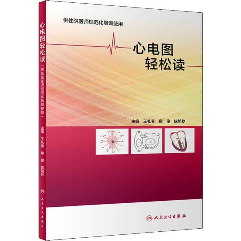 心电图轻松读 王礼春,柳俊,陈旭秒 编 书籍