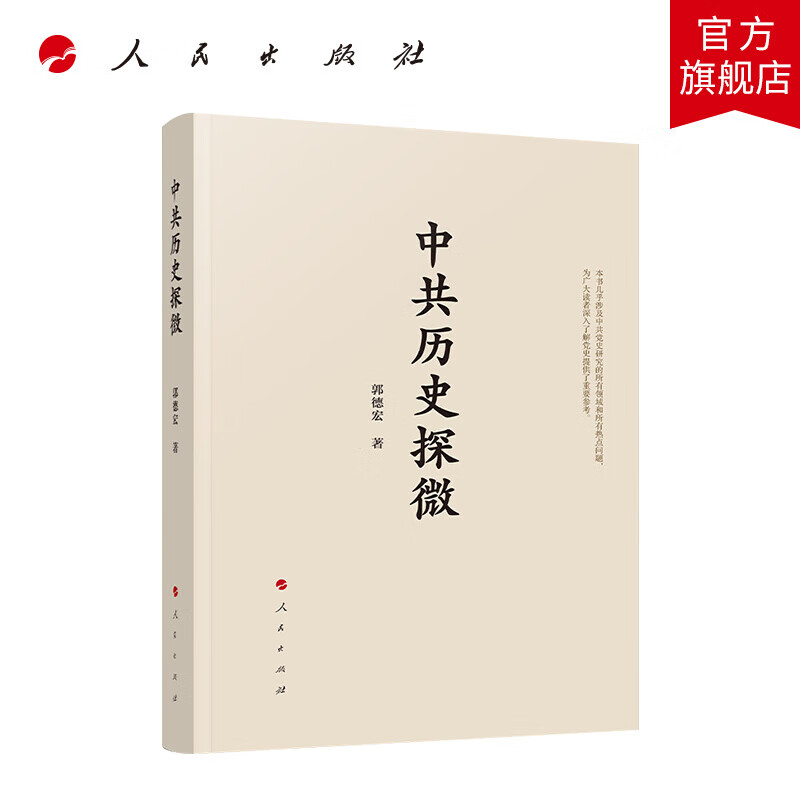 中共历史探微 人民出版社