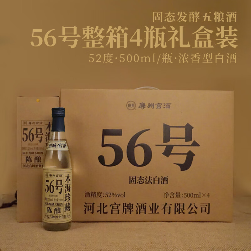 廉州宫酒【56号木海珍藏】52度浓香型白酒藁城特产纯粮酿造非遗传承