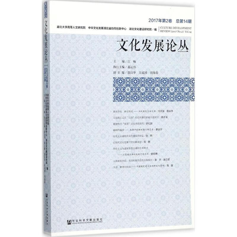 文化发展论丛2017年.第2卷 江畅 主编 书籍