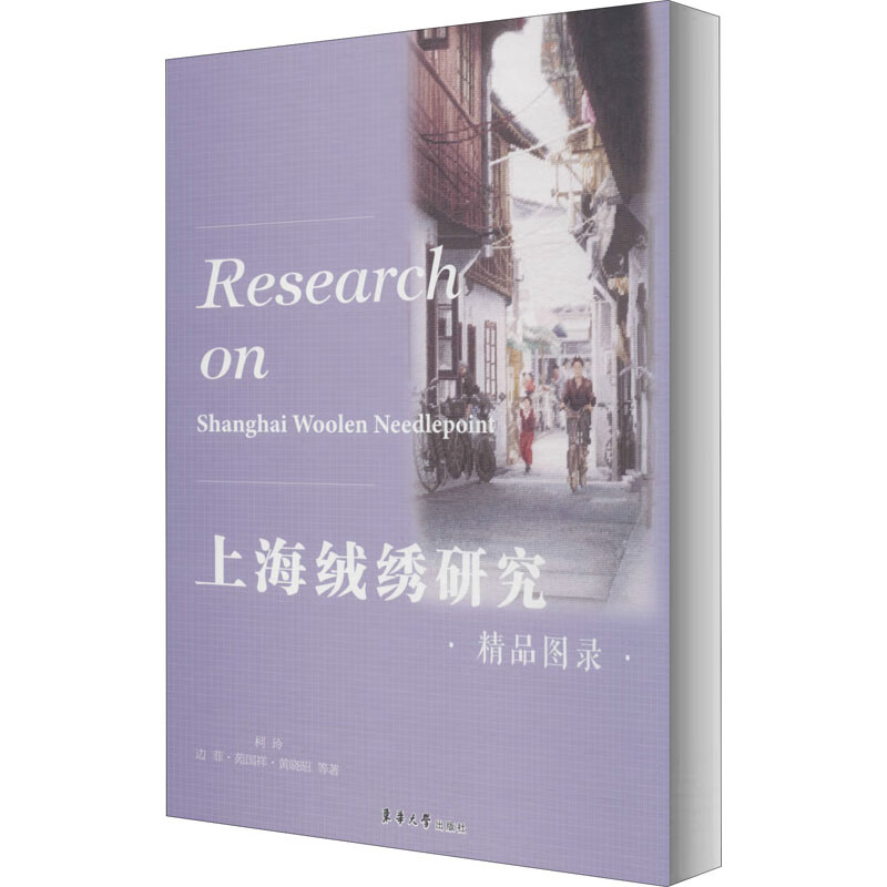 上海绒绣研究 精品图录