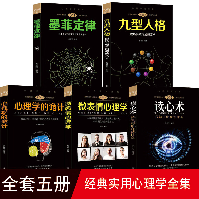 全套5册 九型人格 微表情心理学读心术墨菲定律心理学的诡计 社会犯罪发展人际交往心理学与生活心里学