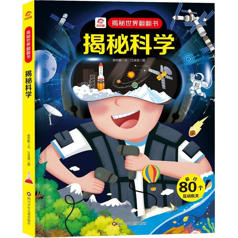 呦呦童揭秘世界系列翻翻书：揭秘科学【巨量趣味科普，激发好奇心，探秘找答案】互动机关儿童科普趣味互动