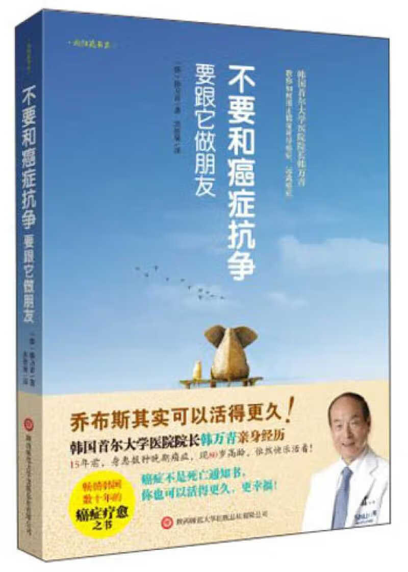 【新华书店】不要和癌症抗争要跟它做朋友