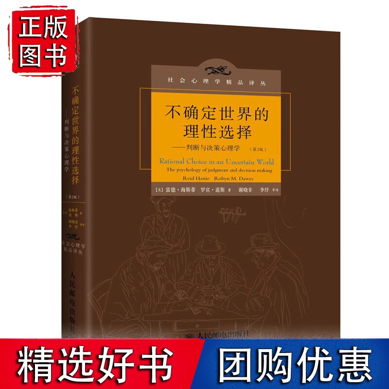 不确定世界的理性选择——判断与决策心理学