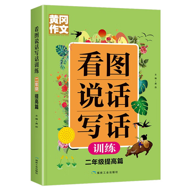 黄冈作文 看图说话写话训练  2年级 提高篇