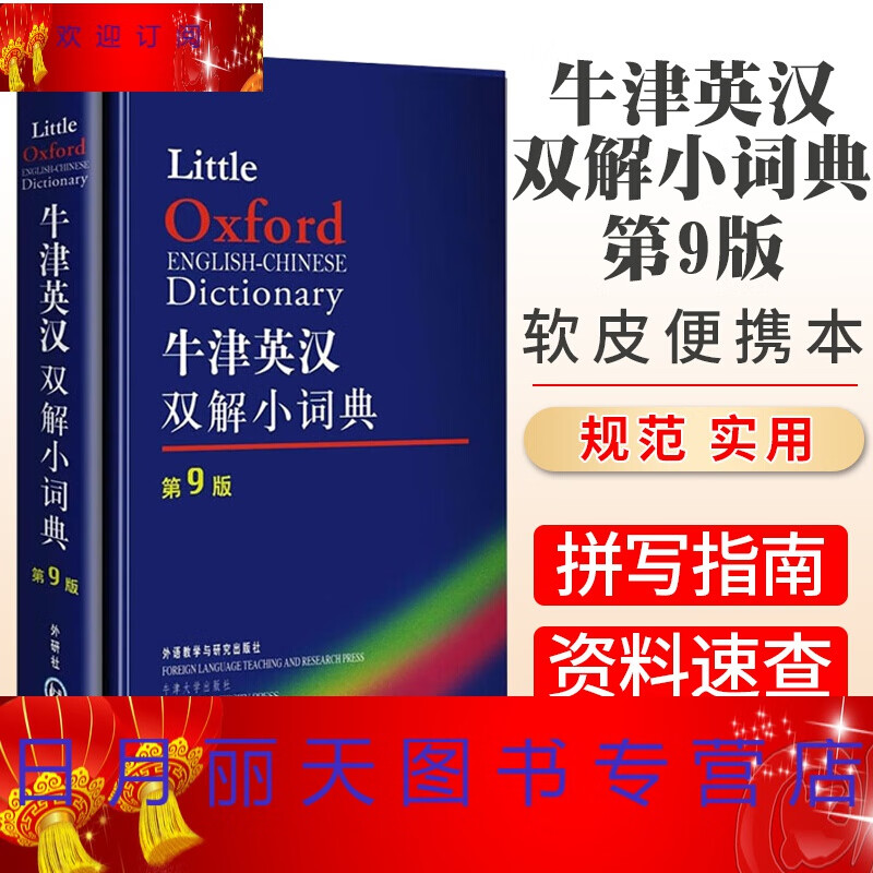 】牛津英汉双解小词典第9版第九版 朗文迷你袖珍软皮便携版英语词典 小字典 牛津高阶英汉双解小词典英语