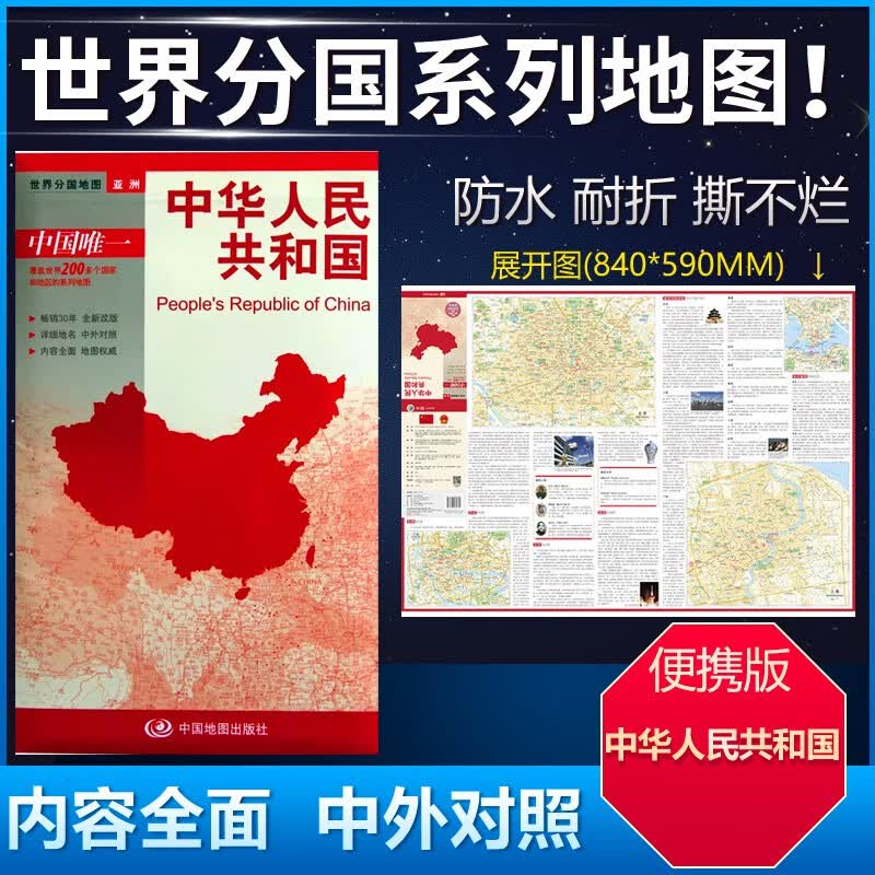 中华人民共和国地图 防水耐折耐用 84*59cm中外对照 详细地名 内容全面 便于携带