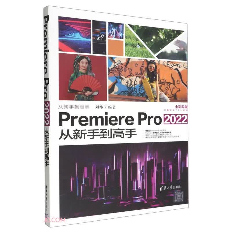Premiere Pro 2022从新手到高手（从新手到高手）