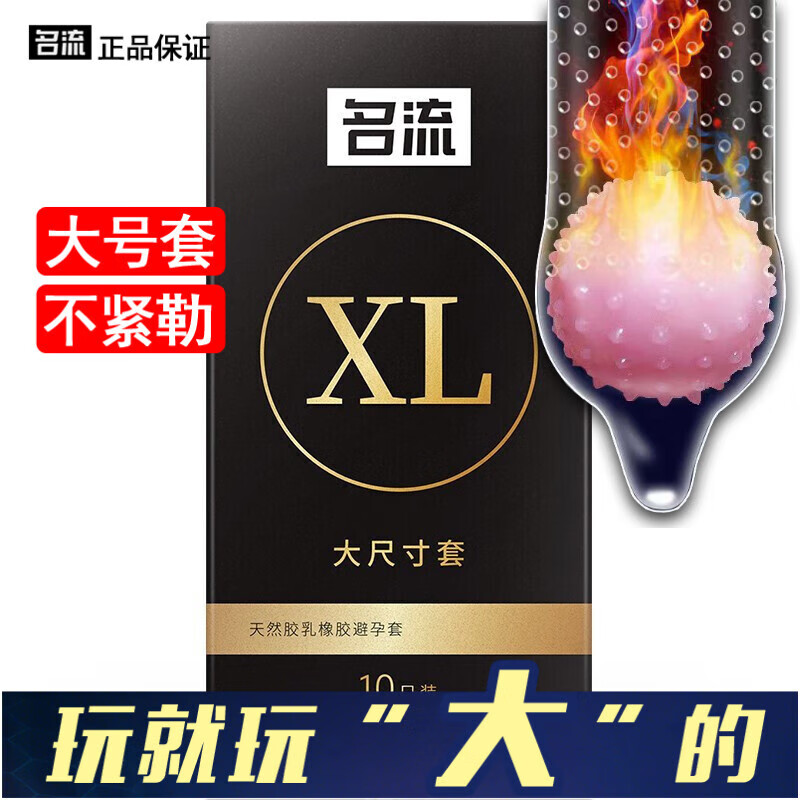 名流大号避孕套震动入珠套组合55mm加大男用大码xl安全套超薄套特大号