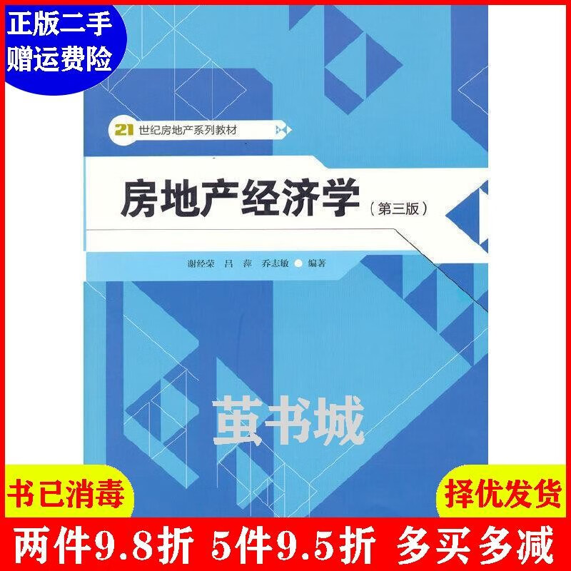 二手房地产经济学第三版第3版 谢经荣 吕萍 乔志敏 中国人民大?csc