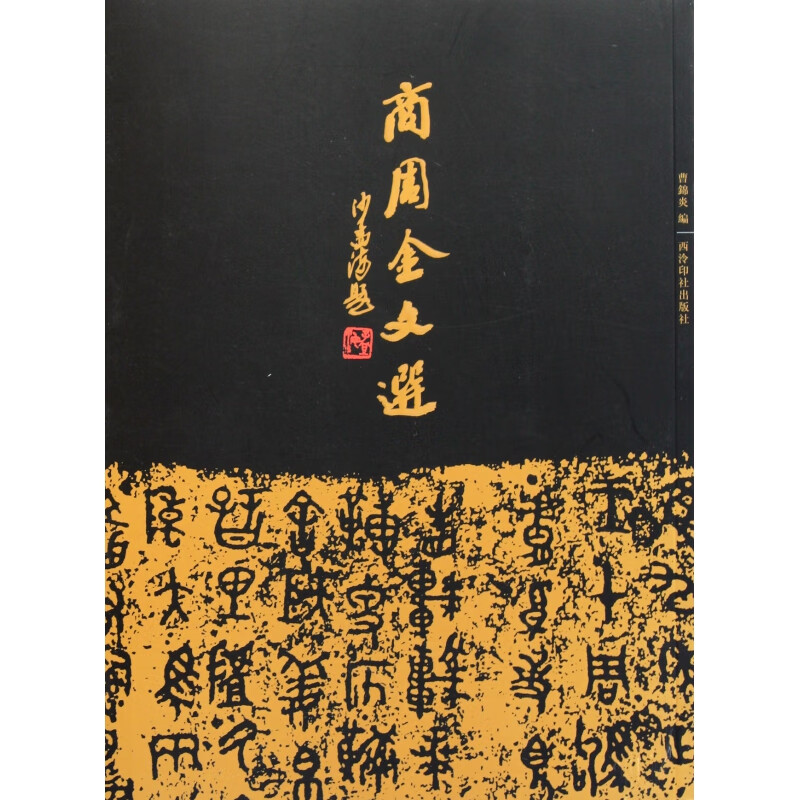 【正版现货】商周金文选