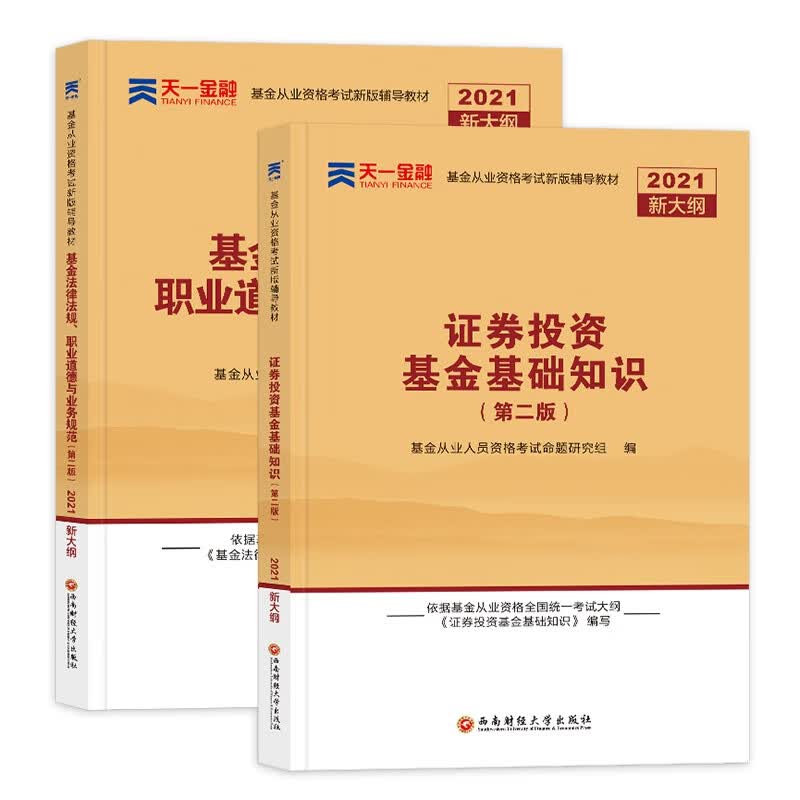 法律法规+证券投资2本套 基金从业人员资格考试命题研究组