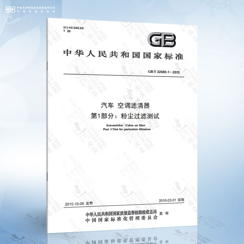 GB/T 32085.1-2015 汽车 空调滤清器 第1部分：粉尘过滤测试