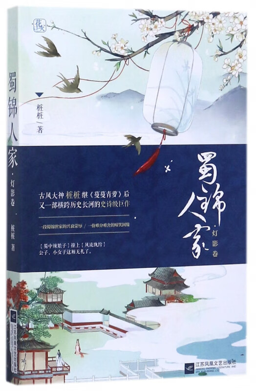 蜀锦人家(灯影卷)