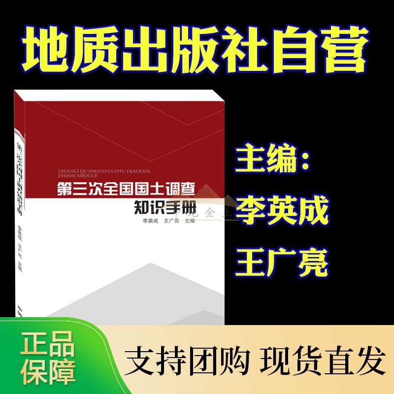 第三次全国国土调查知识手册 9787520002608 地质 李英成、广亮正版