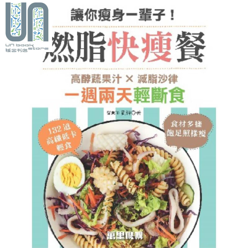 让你瘦身一辈子 燃脂快瘦餐 港台原版 刘褘 万里机构 美容瘦身食谱