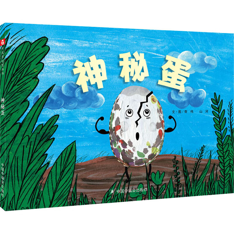 神秘蛋