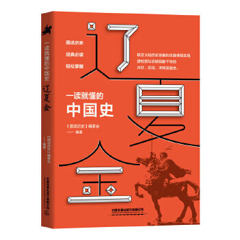 一读就懂的中国史 辽夏金