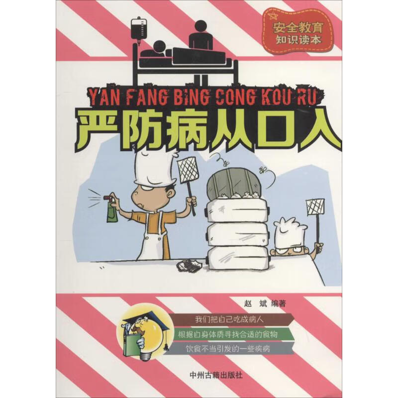 严防病从口入 作 赵斌 编者 书籍
